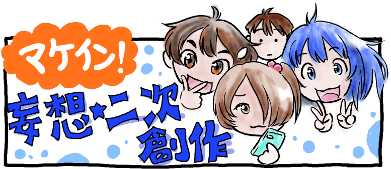 マケイン二次創作タイトルロゴ