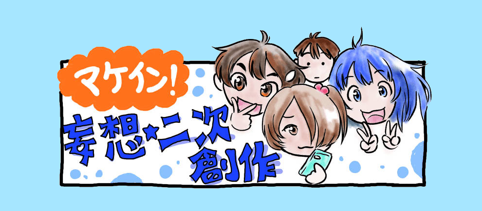マケイン二次創作
